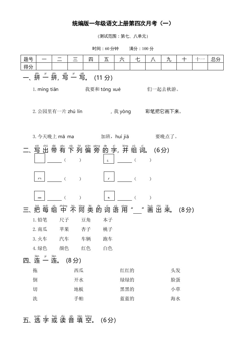 一年级语文上册统编语上第四次月考（）（部编版）-知识笔记