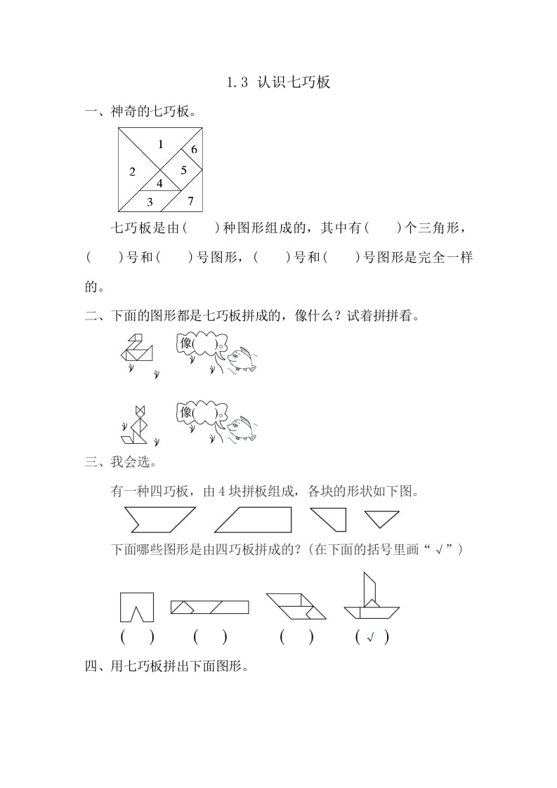 一年级数学下册1.3认识七巧板-知识笔记