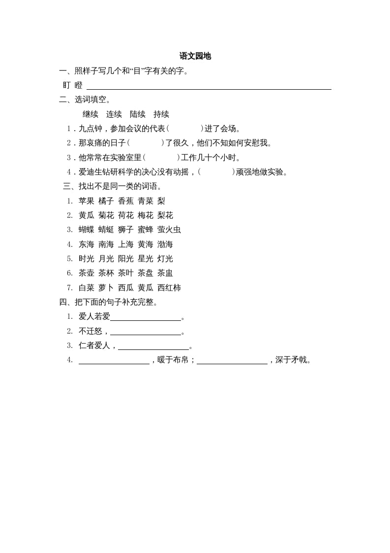 三年级语文上册园地八课时练（部编版）-知识笔记
