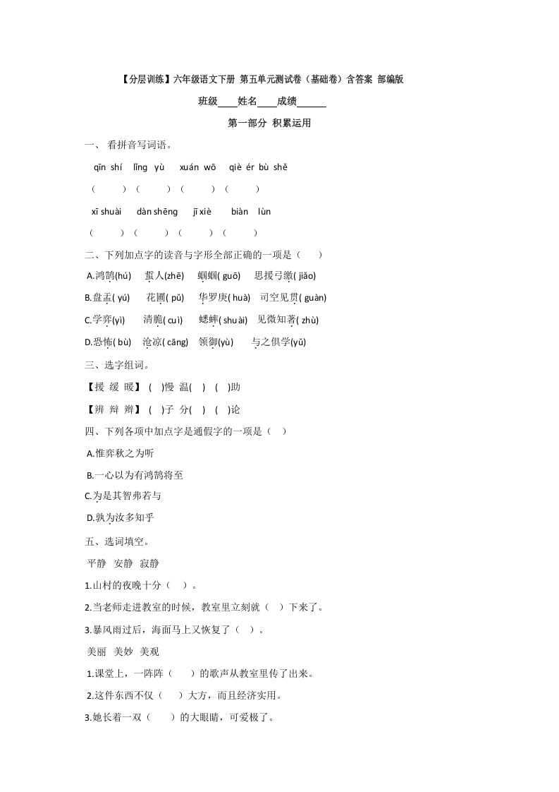 六年级语文下册人教部编版第5单元测试卷1（有答案）-知识笔记
