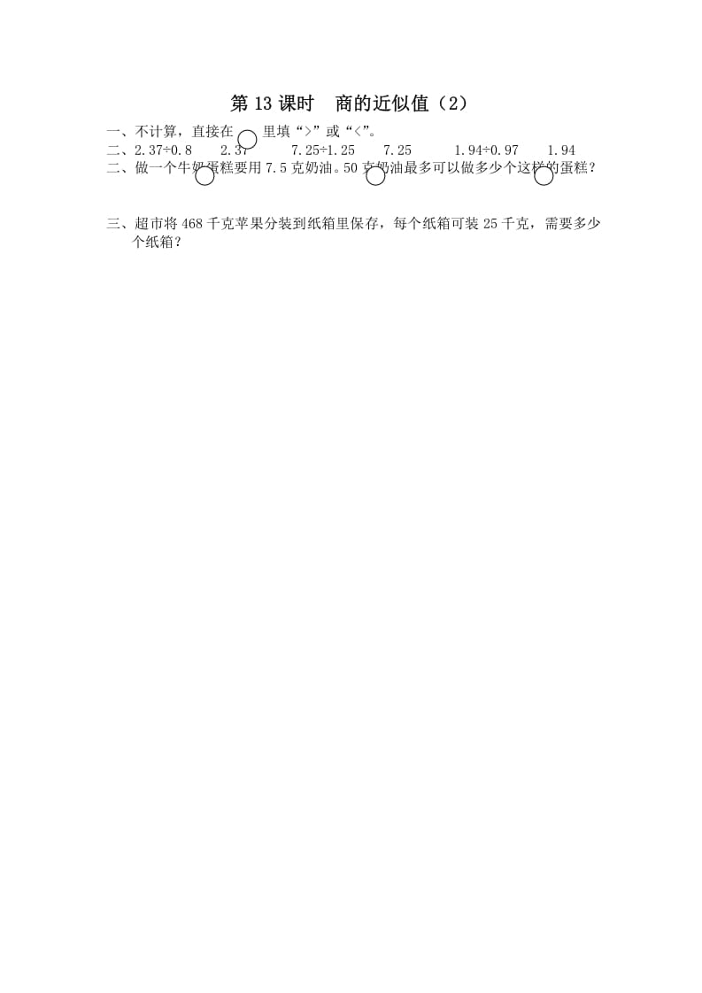 五年级数学上册第13课时商的近似值（2）（苏教版）-知识笔记
