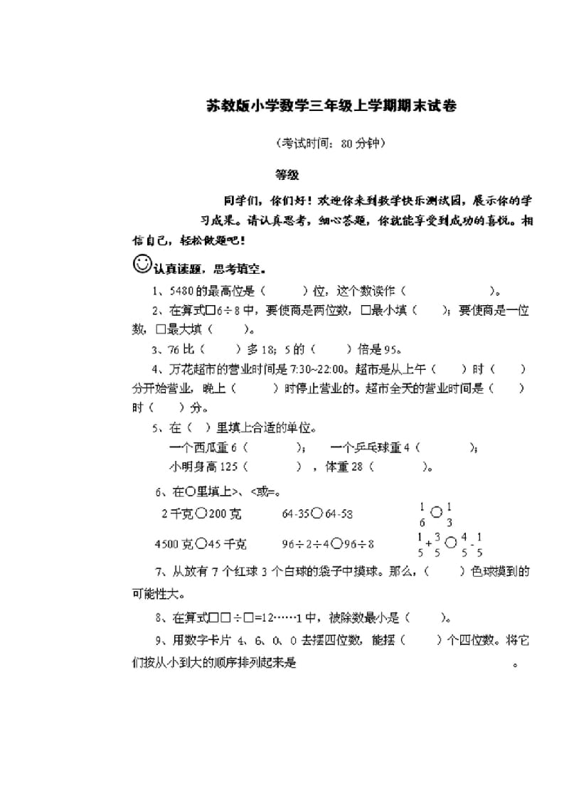 三年级数学上册期末测试卷2套（无答案）（苏教版）-知识笔记