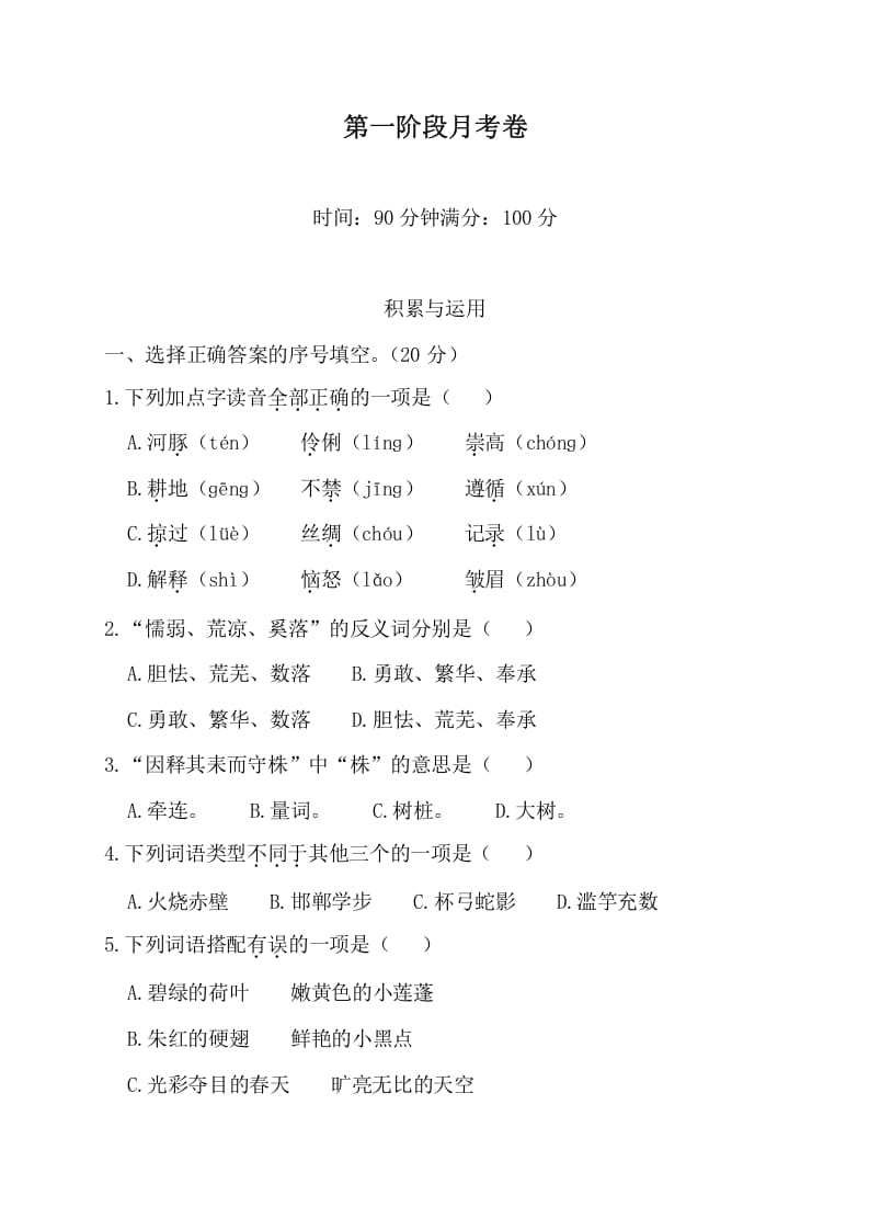 三年级语文下册第一阶段月考卷-知识笔记