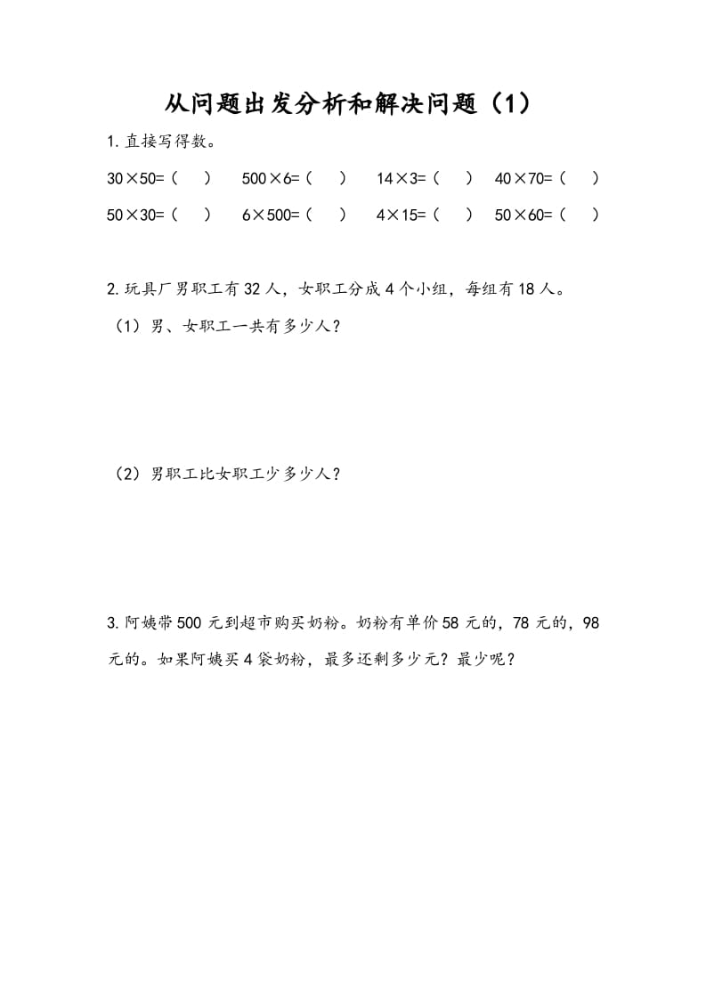三年级数学下册3.1从问题出发分析和解决问题（1）-知识笔记