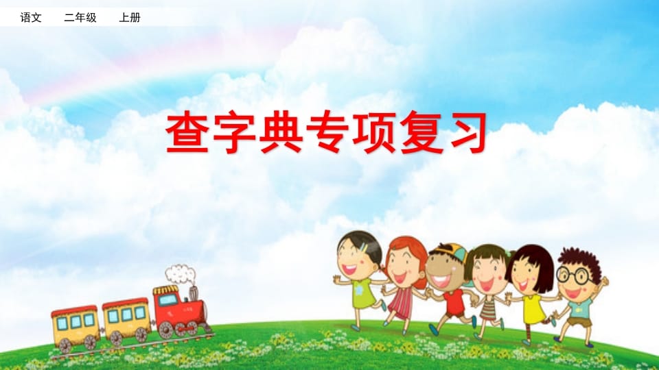 二年级语文上册查字典专项复习（部编）-知识笔记