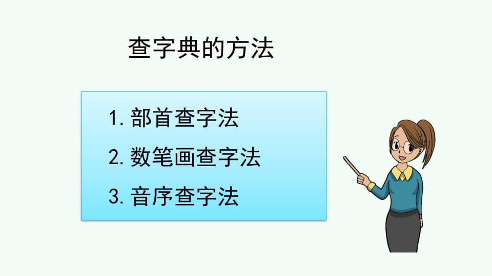 图片[3]-二年级语文上册查字典专项复习（部编）-知识笔记