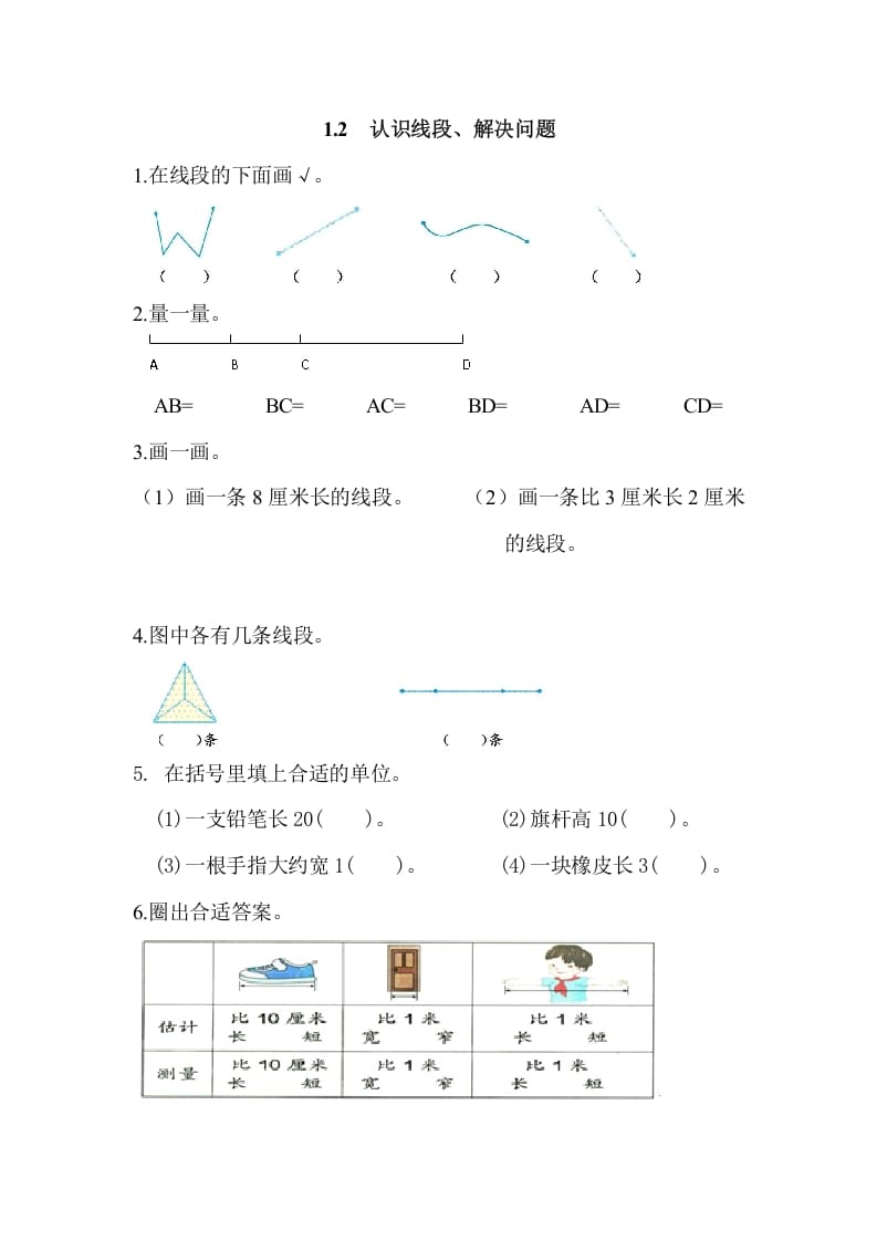 二年级数学上册1.2认识线段、解决问题（人教版）-知识笔记