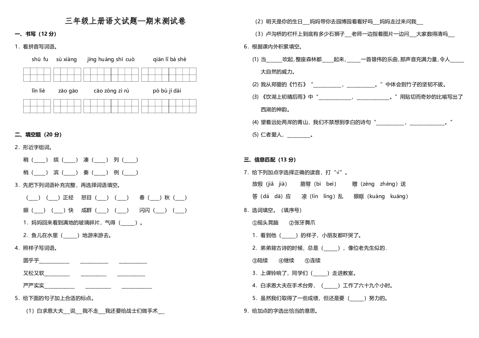 三年级语文上册（期末测试题）版(12)（部编版）-知识笔记
