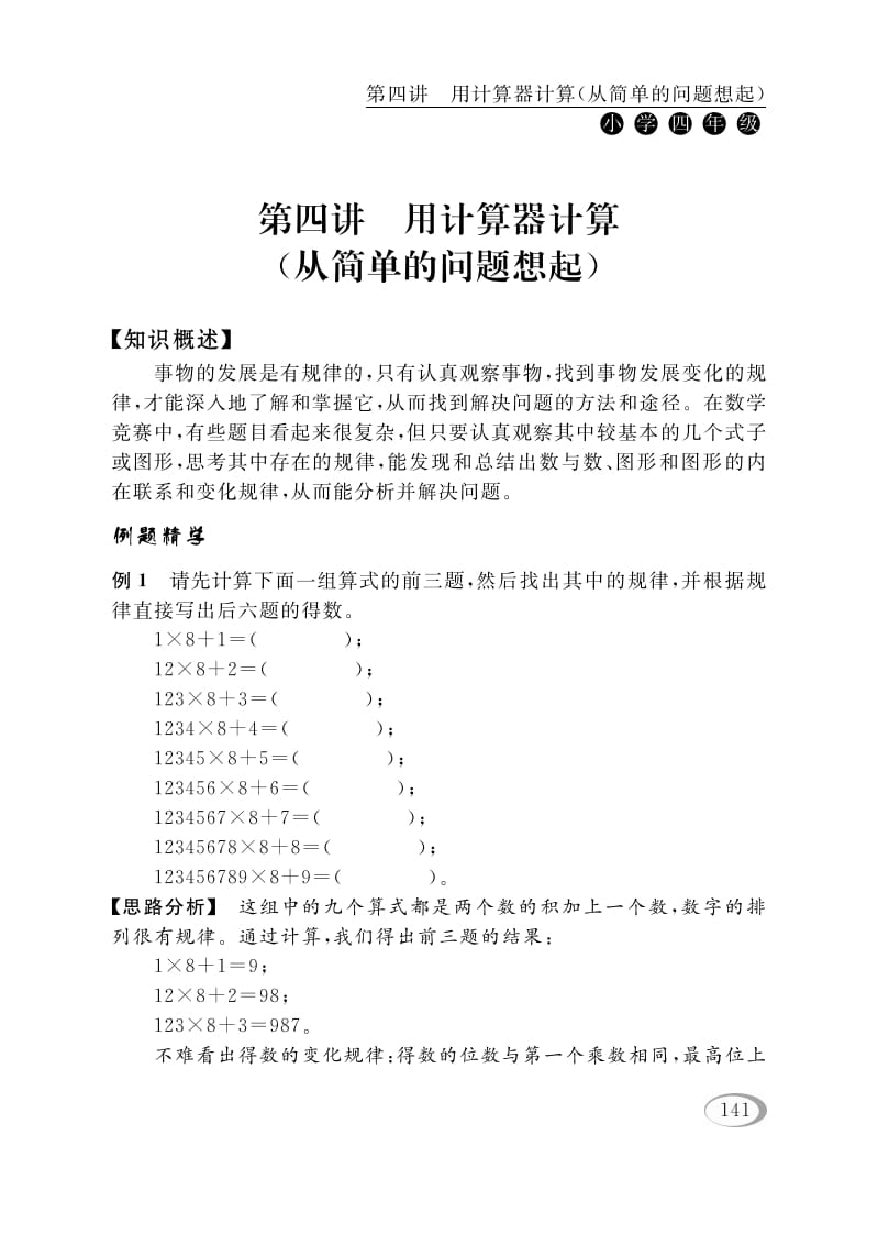 四年级数学下册第四讲用计算器计算（从简单的问题想起）-知识笔记
