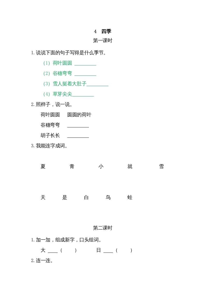 一年级语文上册4四季（部编版）-知识笔记