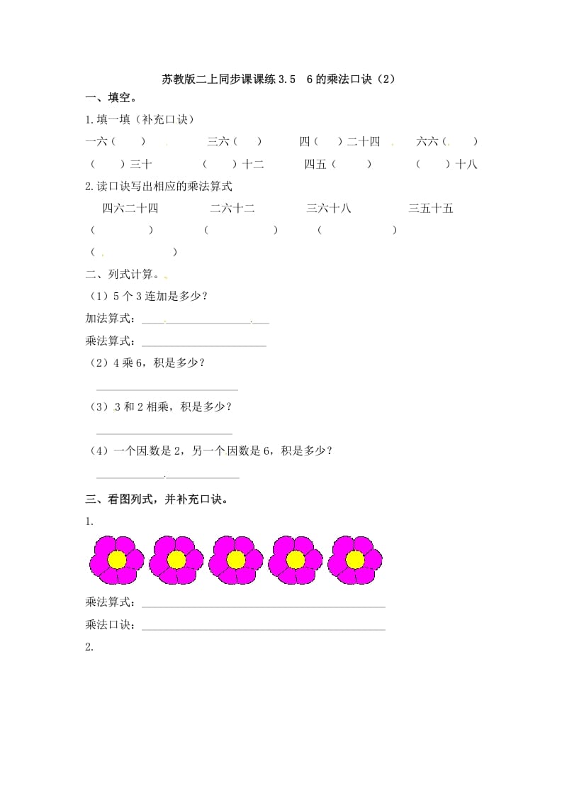 二年级数学上册3.56的乘法口诀（2）-（苏教版）-知识笔记