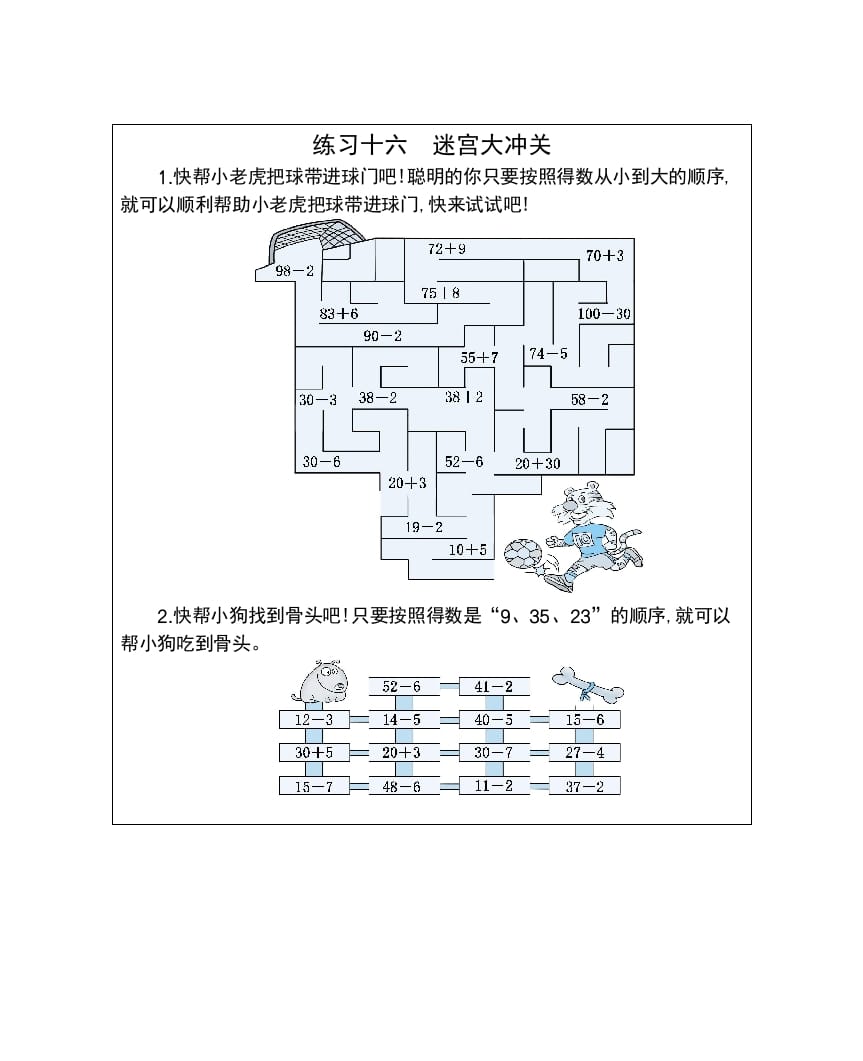 一年级数学下册练习十六迷宫大冲关-知识笔记