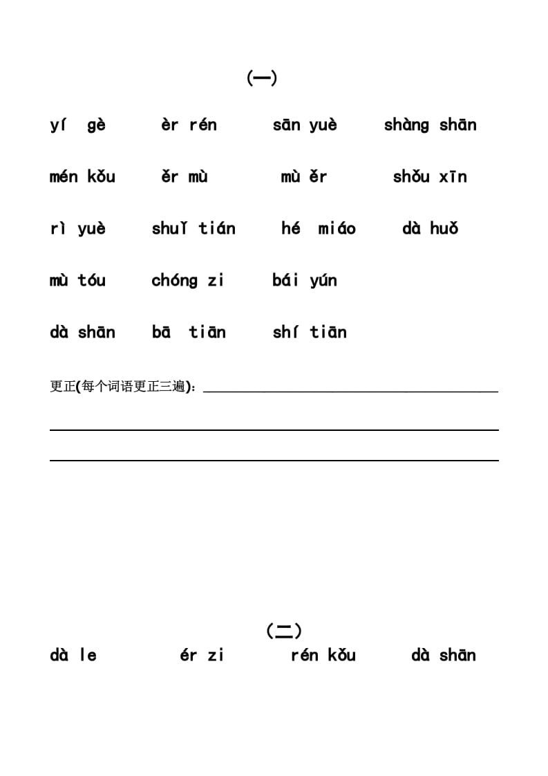 一年级语文上册上看拼音写词语带田字格（分单元）（部编版）-知识笔记