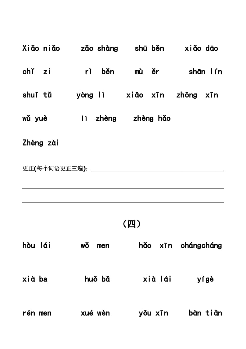 图片[3]-一年级语文上册上看拼音写词语带田字格（分单元）（部编版）-知识笔记