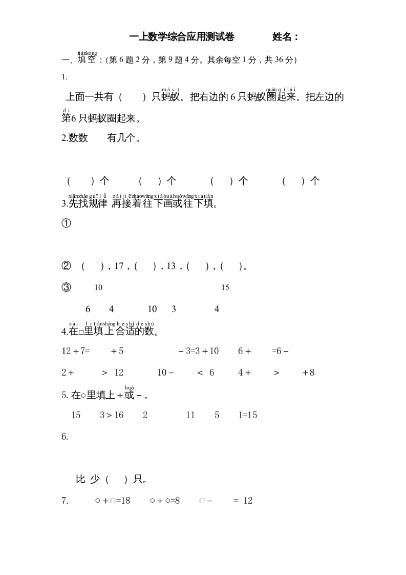 一年级数学上册专题训练---综合应用测试卷（苏教版）-知识笔记