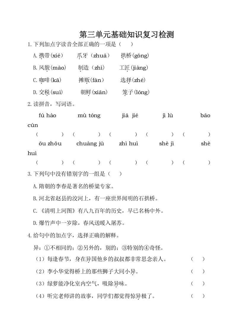 三年级语文下册第三单元基础知识复习检测（附答案）-知识笔记