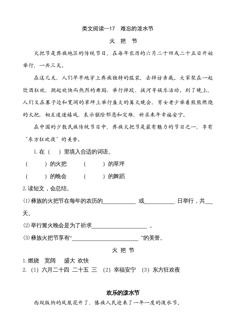 二年级语文上册类文阅读—17难忘的泼水节（部编）-知识笔记