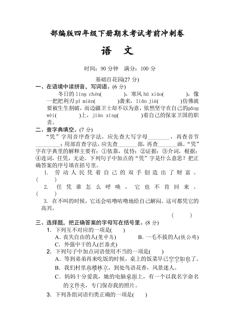 四年级语文下册期末考试考前冲刺卷（试题）部编版-知识笔记