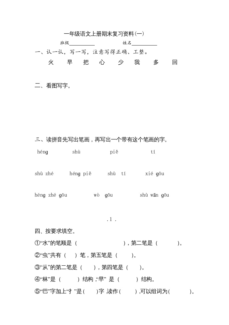 一年级语文上册小学期末复习资料()7页（部编版）-知识笔记