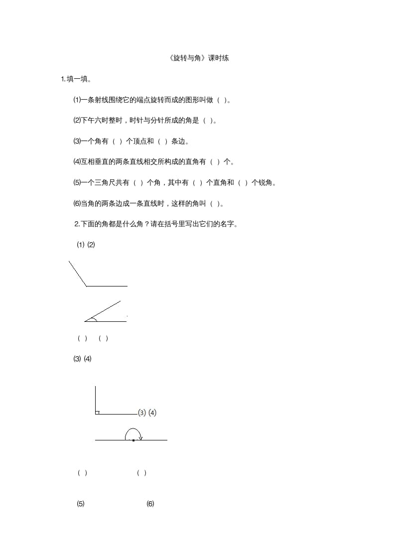 四年级数学上册2.4旋转与角（北师大版）-知识笔记