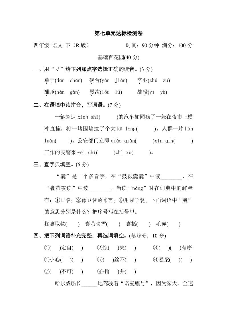 四年级语文下册第七单元达标检测卷-知识笔记