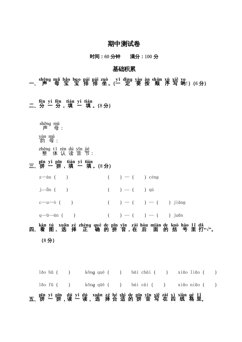 一年级语文上册期中测试卷1（部编版）-知识笔记