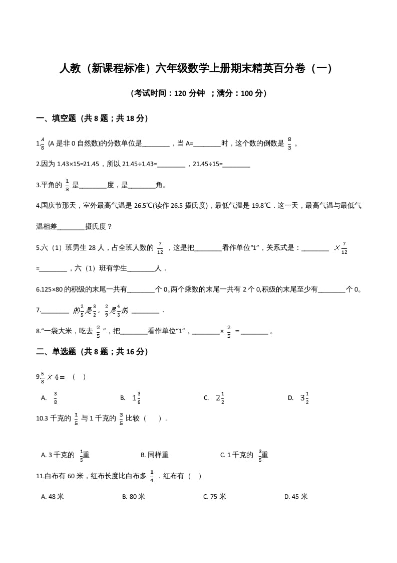 六年级数学上册期末精英百分卷（一）（人教版）-知识笔记