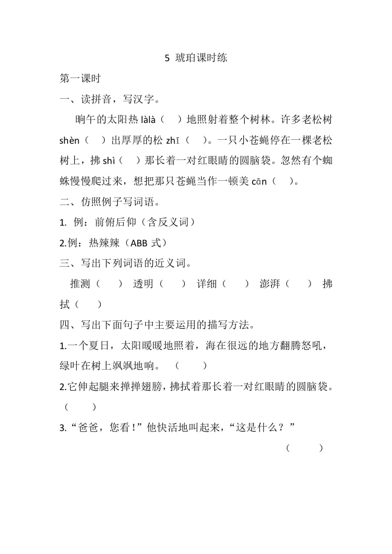 四年级语文下册5琥珀课时练-知识笔记