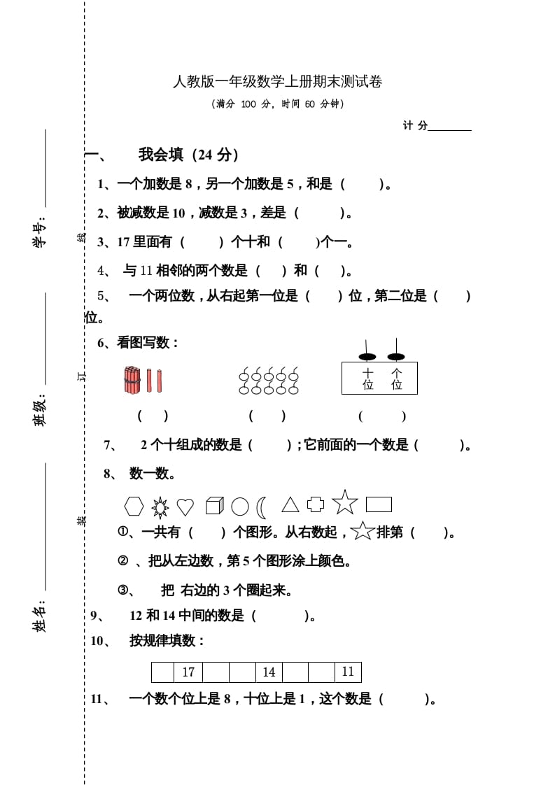 一年级数学上册期末测试卷4（人教版）-知识笔记