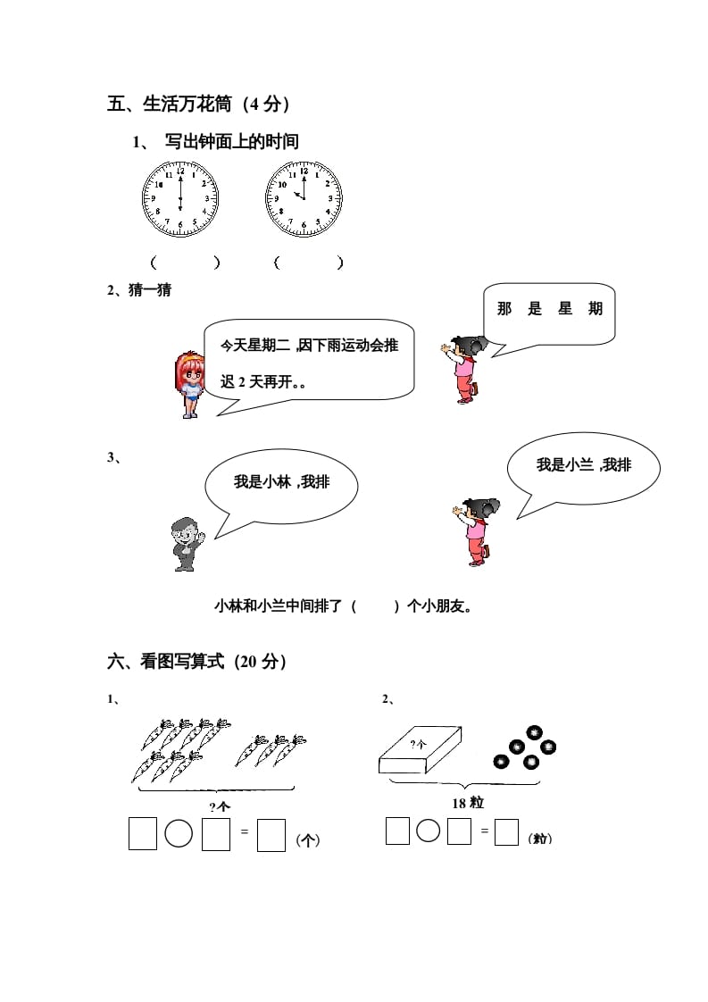 图片[3]-一年级数学上册期末测试卷4（人教版）-知识笔记