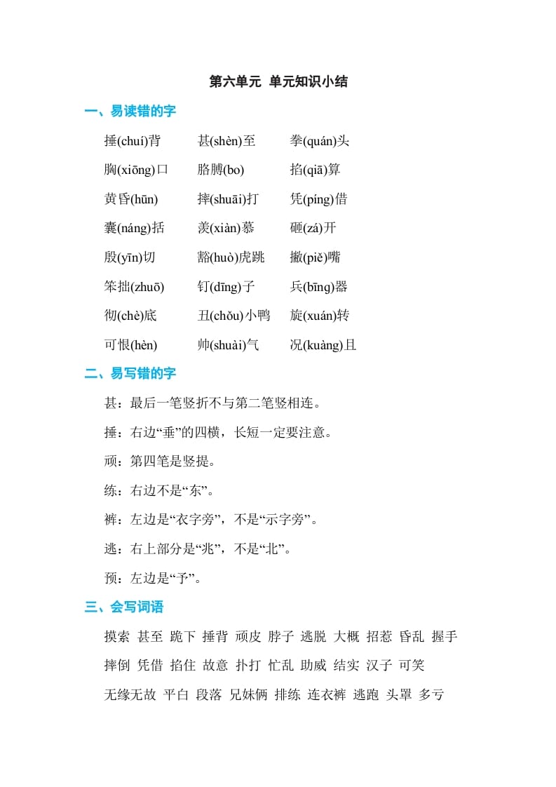 四年级语文上册第六单元单元知识小结-知识笔记