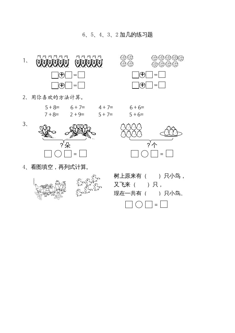一年级数学上册10.36、5、4、3、2加几（苏教版）-知识笔记
