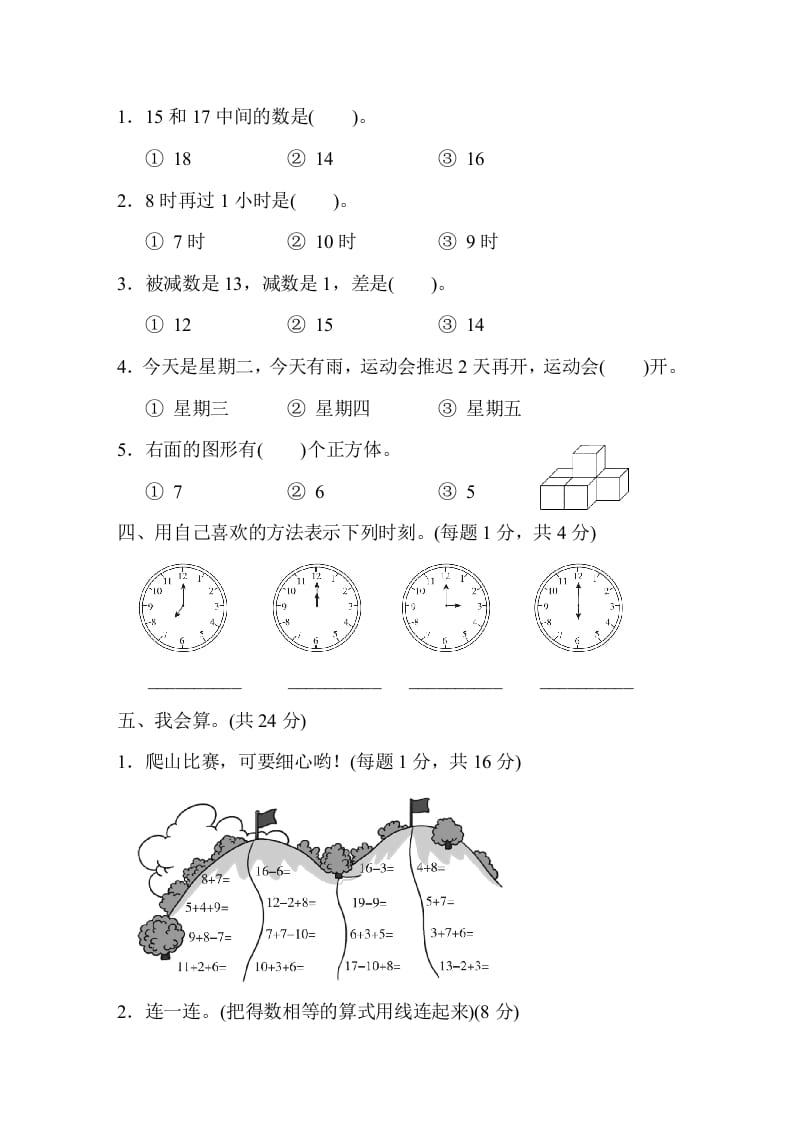 图片[2]-一年级数学上册上海市名校期末测试卷期末测试卷（人教版）-知识笔记