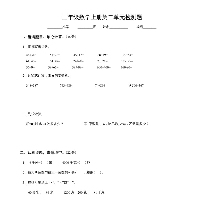 三年级数学上册第二单元检测题（人教版）-知识笔记