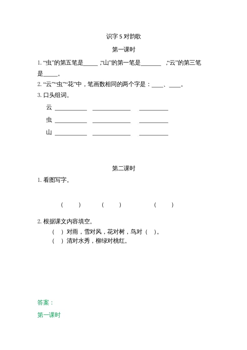一年级语文上册5对韵歌（部编版）-知识笔记