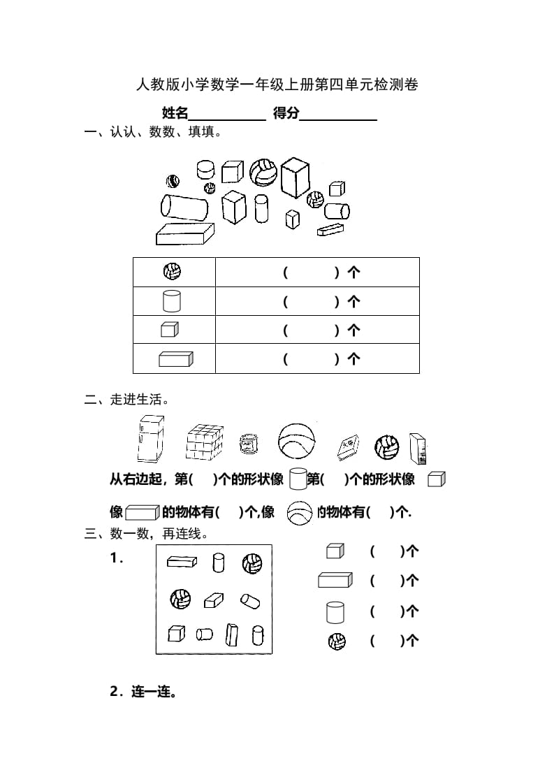 一年级数学上册第4单元检测卷（人教版）-知识笔记