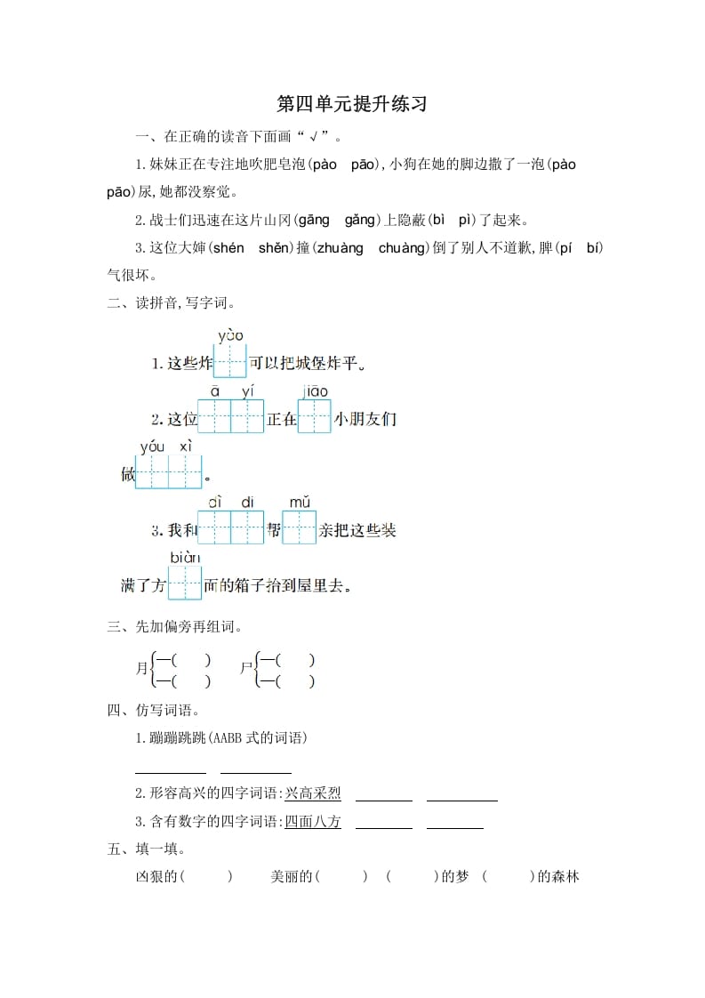 二年级语文下册第四单元提升练习一-知识笔记