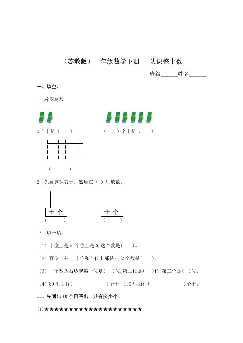 一年级数学下册（苏教版）认识整十数及答案-知识笔记