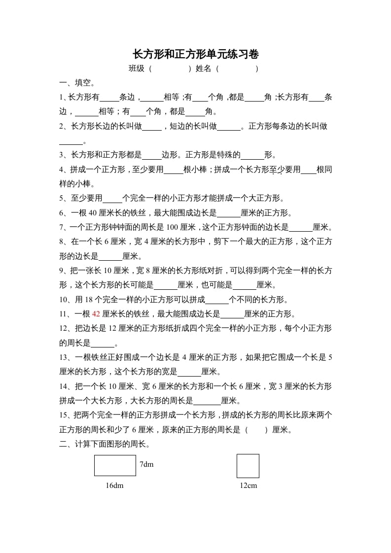 三年级数学上册长方形和正方形单元练习卷（人教版）-知识笔记