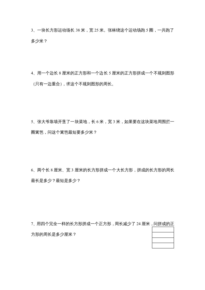 图片[3]-三年级数学上册长方形和正方形单元练习卷（人教版）-知识笔记