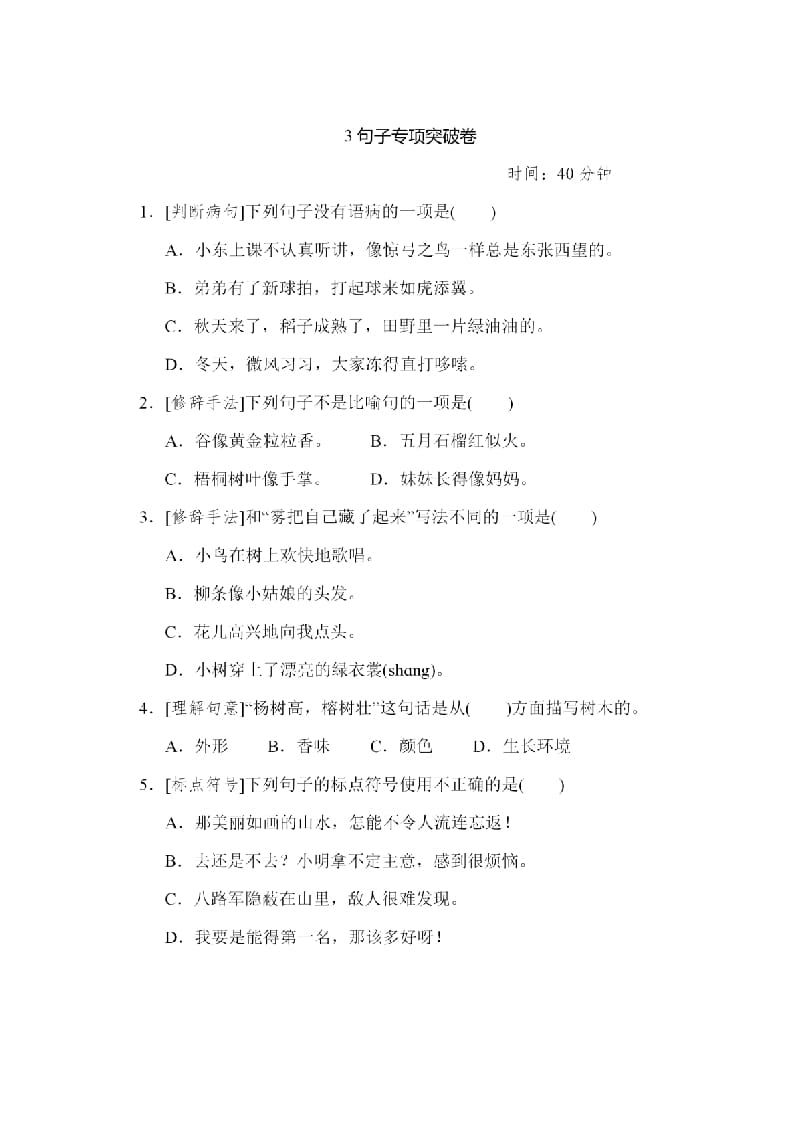 二年级语文上册句子专项练习（部编）-知识笔记