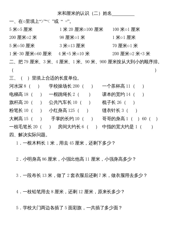 图片[2]-二年级数学上册厘米和米练习（苏教版）-知识笔记