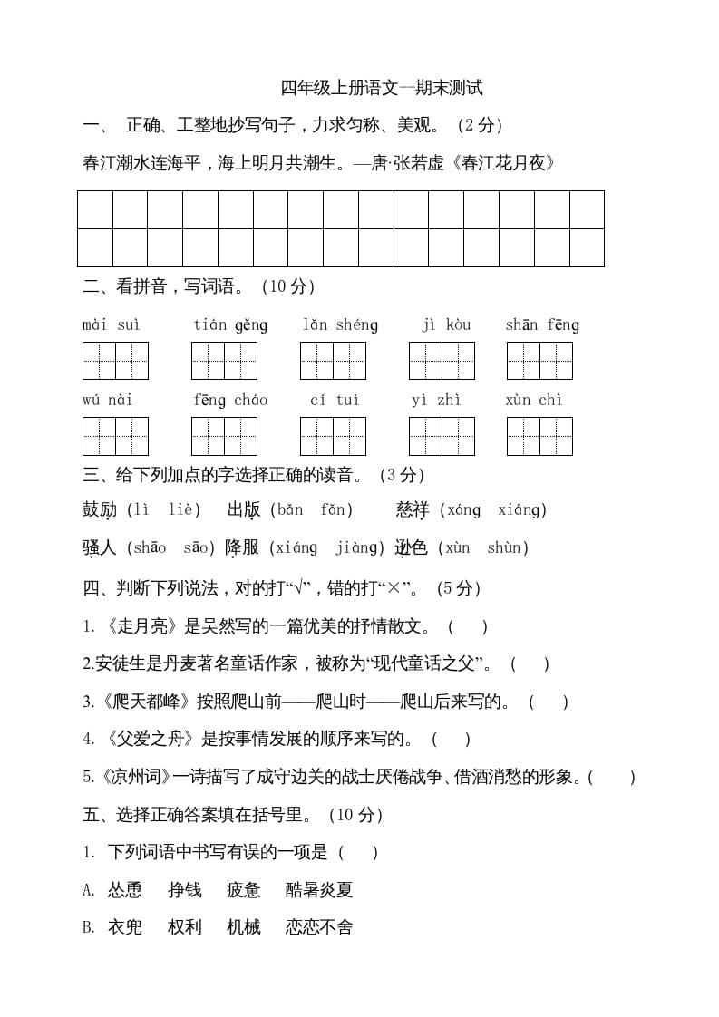 四年级语文上册（期末测试）(26)-知识笔记