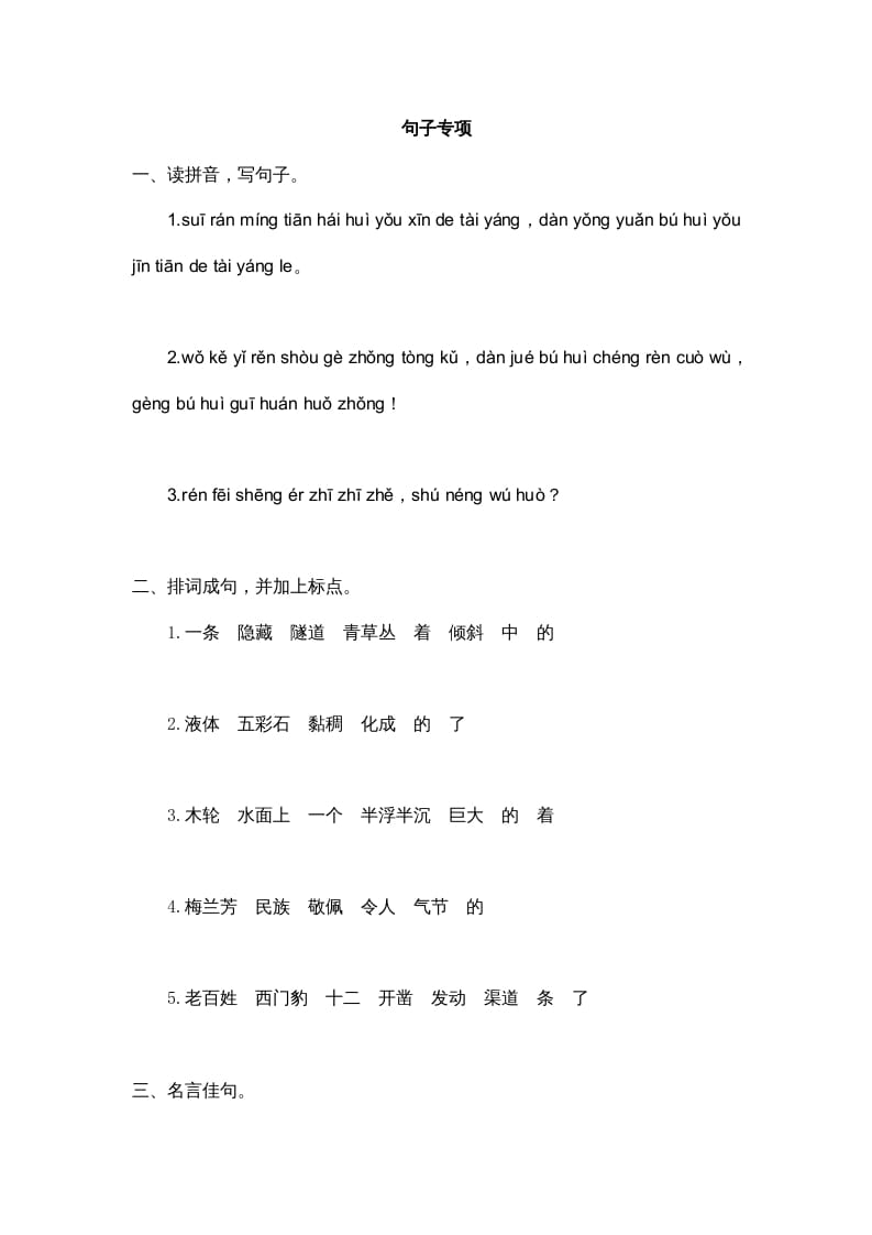 四年级语文上册3句子专项练习题-知识笔记