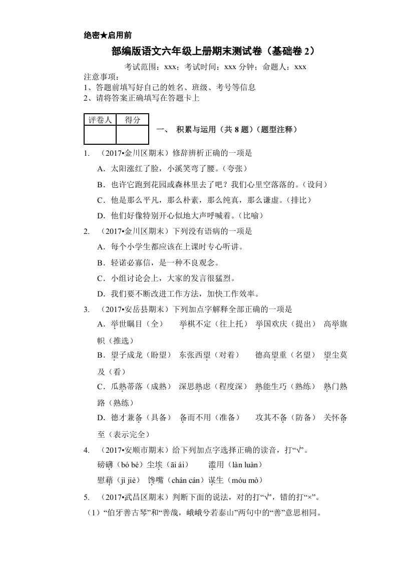 六年级语文上册（期末测试卷）(16)（部编版）-知识笔记