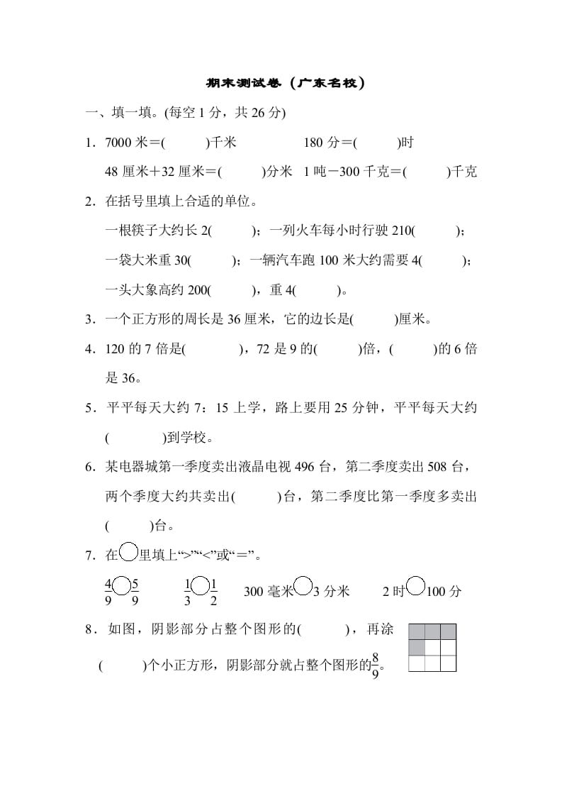 三年级数学上册期末测试卷（广东名校）（人教版）-知识笔记