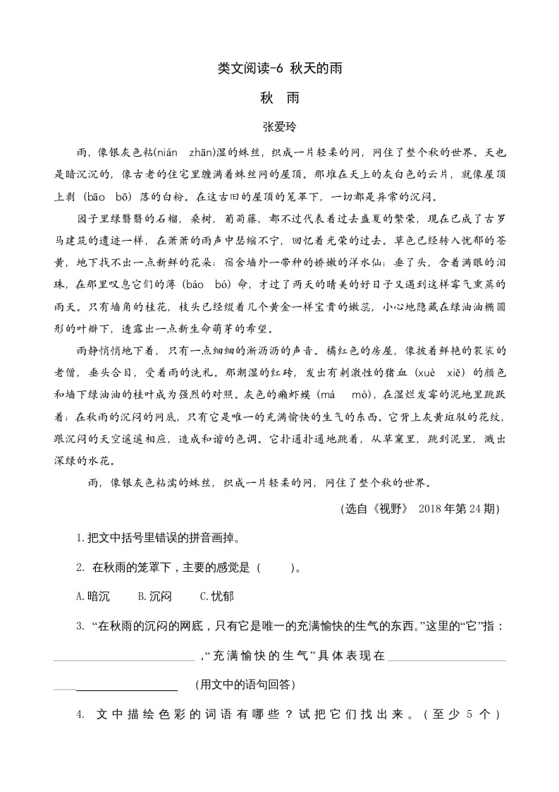 三年级语文上册类文阅读6秋天的雨（部编版）-知识笔记