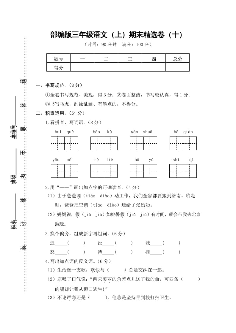 三年级语文上册期末练习（部编版）-知识笔记
