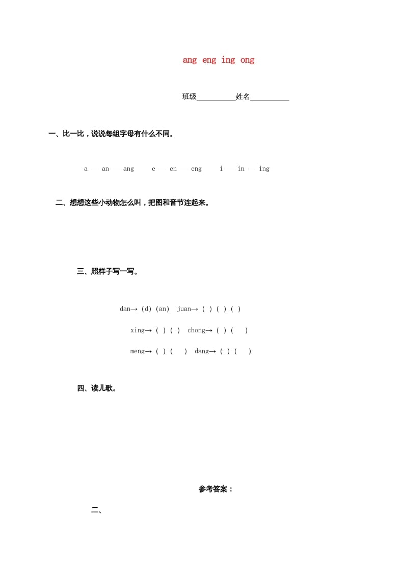 一年级语文上册13.angengingong练习2（部编版）-知识笔记