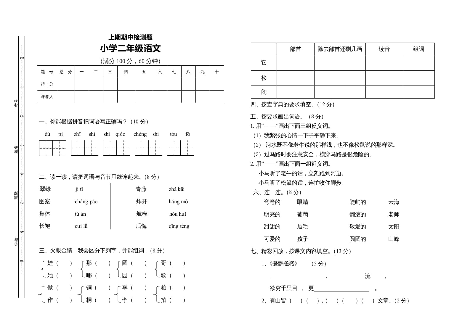 二年级语文上册二语上期中测试题（部编）-知识笔记